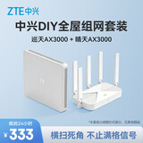 中兴（ZTE）【巡天AX3000&晴天AX3000】WIFI6千兆无线家用路由器 5G双频穿墙王 Mesh 3000M全屋套装（1+1）