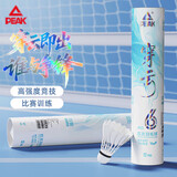 匹克羽毛球12只装耐打口粮球鸭毛稳定专业训练比赛专用球穿云06