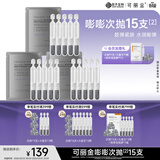 可丽金（COLLGENE）重组胶原蛋白赋能珍萃紧致弹润次抛精华 1.2ml*15支礼物