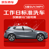 京东养车30分钟标准洗车单次 周二至周四可用 5座SUV不满意重新洗