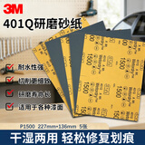 3M砂纸美纹砂纸 汽车漆面打磨抛光钣喷研磨砂纸 401Q P1500 5张