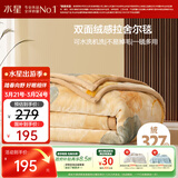 水星家纺毛毯冬季加厚加绒拉舍尔毯子双层铺床盖毯可机洗约5.5斤180×230cm