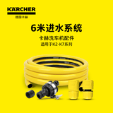 KARCHER德国卡赫高压水枪洗车机配件适用于K2-K7洗车机 6米进水套装