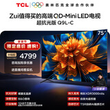 TCL电视 75Q9L-C 75英寸 超级抗光版 QD-Mini LED 抗反光防眩光 蝶翼玄晶屏 高奢音响 万象分区 护眼