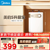 美的（Midea）【8年质保】5升储水式电热水器小厨宝家用洗碗洗菜安全1650W速热厨房热水宝F05-15A1(S)