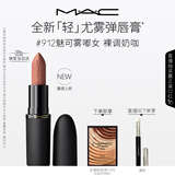 M.A.C魅可轻尤雾弹唇膏口红雾面#912魅可雾嘟女 送女友生日礼物