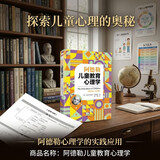 阿德勒儿童教育心理学