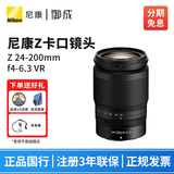 尼康（Nikon） 尼克尔 Z卡口镜头 尼康Z系列微单相机镜头 Z30/Z50II/Z5II/Z62/Z63/Z72/Z8/Z9等适用 Z24-200mm f/4-6.3 VR镜头 标配【送清洁套装+