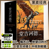 【官方直营】堂吉诃德 全两卷 附堂吉诃德游历路线图 塞万提斯 每一个失败过、痛苦过、绝望过的人都可以在《堂吉诃德》中找到慰藉 唐吉柯德 果麦出品  团购联系客服 小说