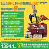 爱普生（EPSON）L4267墨仓式彩色无线多功能一体机家用/办公 AI学习打印机（打印复印扫描 wifi 自动双面 液晶屏）