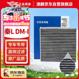 澳麟活性炭汽车空调滤芯滤清器空滤/24-25款比亚迪秦L DM-i(1.5L插混