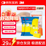 3M噪音工作宿舍防吵降噪睡眠隔音耳塞TaperFit+1100 20副装