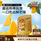 三只松鼠芒果干116g/袋 蜜饯果干休闲零食办公室小吃果脯水果干