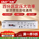 先科（SAST）150W大功率蓝牙定压功放机公共广播放大器吸顶音响壁挂音柱喇叭家庭影院组合ST-607