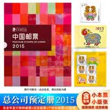 【集总】中国集邮总公司邮票年册 纪念收藏集邮 2006-2025预订册 2015年 总公司预定册