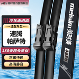 美时美（meisim）雨刮器/雨刷器 速腾12-18款/帕萨特11-17款无骨胶条原装雨刷片
