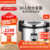 福库（CUCKOO）电饭煲 韩国品牌商用大容量不粘锅内胆  酒店餐馆学校食堂大型电饭锅 CR-3055(10-30人份) 16L