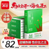 齐心（COMIX）绿尚典A4打印纸 70g 500张*5包 双面丝滑畅打a4复印纸 办公传真学生绘图 整箱2500张【热销爆款】