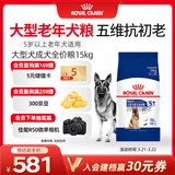 皇家狗粮老年成犬狗粮犬粮宠物大型犬SGR26全价犬粮≥5岁15KG