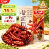 王小卤老卤凤爪老卤鸡爪烤鸡爪卤味休闲解馋追剧零食开袋即食原味95g