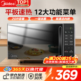 美的（Midea）微波炉家用小型平板式智能菜单高效速热 一键解冻杀菌除味易清洁内胆宝宝辅食菜单 【店内销售第一名】M2C