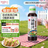 丘比（KEWPIE）油醋汁 0脂日式和风 调味品 沙拉汁蔬菜轻食凉拌汁 260ml*1瓶