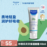 妙思乐婴儿高保湿面霜40ml儿童换季滋润面霜四季可用法国原装进口