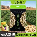万多福Wonderful开心果盐焗味300g低盐口味原料来自加州优选大颗粒