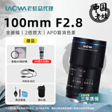 老蛙（LAOWA）老蛙100mm F2.8 2倍放大全画幅微距镜头 百微花卉昆虫口腔牙科人像E口 官方标配【含赠品】 索尼FE卡口