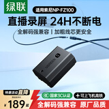 绿联索尼相机电池NP-FZ100适用a7m4/a7m5/a7c2/ZV-E1/a6700/fx30/a7r5/r3/r4/a1/a9/ZV-E10相机充电器 假电池/模拟电池+电源适配器
