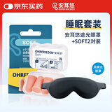 安耳悠德国进口防噪音睡眠耳塞soft2对+升级款遮光立体眼罩男女用