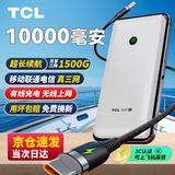 TCL随身wifi三网通用2026充电宝款无线wifi6车载4G路由器随行便携无限制移动联通电信全国通用5GXY15B 【10000毫安超长续航】+首月1500G流量 不限速不虚标月享1500G流量