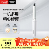 松下（Panasonic）电动鼻毛修剪器男士剃鼻毛器修剪鼻毛刮鼻毛修剪神器小巧便携 生日节日礼物送男士 GN20-W