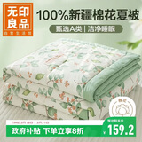 无印良品100%新疆棉花被子 空调夏凉被薄棉被芯 200*230cm