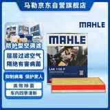 马勒（MAHLE）防护型空调滤芯抗病毒LAK1155P(新蒙迪欧/锐界金牛座/全新福克斯)
