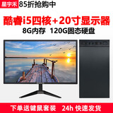 星宇禾英特尔台式机电脑CPU酷睿i3i5i7升十六核商用办公游戏多开不卡电脑主机套餐 六：酷睿i5四核/8G/120G+20英寸显示器