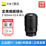 尼康（Nikon） 尼克尔 Z卡口镜头 尼康Z系列微单相机镜头 Z30/Z50II/Z5II/Z62/Z63/Z72/Z8/Z9等适用 Z105mm f/2.8 VR S微距镜头 标配【送清洁套装+防