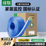 绿联六类千兆工程网线【0.53±0.008mm纯铜线芯】CAT6类非屏蔽双绞线 家装监控网络POE箱线305米 95504