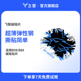 飞智小飞定制版 手机散热器B9X磁吸片-1片装