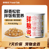鲜粮说官方店牛大壮狗主粮伴侣冻干肉松拌饭料营养狗狗零食罐200g/罐