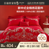 百丽丝水星家纺出品结婚四件套婚庆纯棉刺绣婚房套件大红色被套龙凤刺绣
