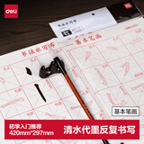 得力（deli）水写布单张 可重复书写楷书初学者书法入门临摹 仿宣水写书法布练习纸毛笔字帖（基础笔画) 礼物