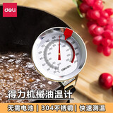 得力（deli）油温计厨房专用 高精度家用不锈钢食品温度计水温计油炸油温表 【油温计】10-290°C 探针长23cm