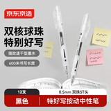 京东京造特好写按动中性笔0.5mm 双球珠ST笔头顺滑签字笔 学生考试速干刷题笔 黑色12支装JD1087