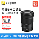 尼康（Nikon） 尼克尔 Z卡口镜头 尼康Z系列微单相机镜头 Z30/Z50II/Z5II/Z62/Z63/Z72/Z8/Z9等适用 Z24-120mm f/4 S镜头 标配【送清洁套装+防丢绳】