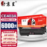 京呈适用HP惠普M551N硒鼓M575dn M575fw CE400A硒鼓507A墨盒m570dw 【6000页】CE403A 红色硒鼓