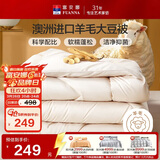 富安娜51%澳洲进口羊毛被子 抑菌冬季加厚被芯双人大豆被约9斤230*229cm