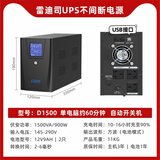 雷迪司D1500 ups不间断电源1500VA/900W家用电脑服务器应急防停电稳压备用电源停电不断电后备电源
