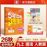 2026秋 五年中考三年模拟 53初中同步练习 道德与法治 九年级上册 人教版 同步课时提分练  曲一线初中必刷题一课一练教材全解同步作业课堂笔记课时提优 开学季