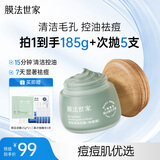 膜法世家绿豆泥膜135g 祛痘去黑头深层清洁控油 舒缓痘肌涂抹面膜送女生